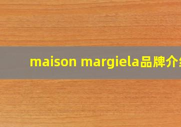 maison margiela品牌介绍